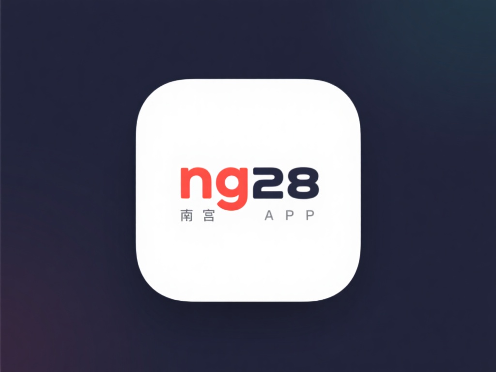 ng28南宫APP以其独特的功能和用户体验吸引了大